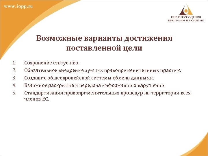 Возможные варианты достижения поставленной цели 1. 2. 3. 4. 5. Сохранение статус-кво. Обязательное внедрение