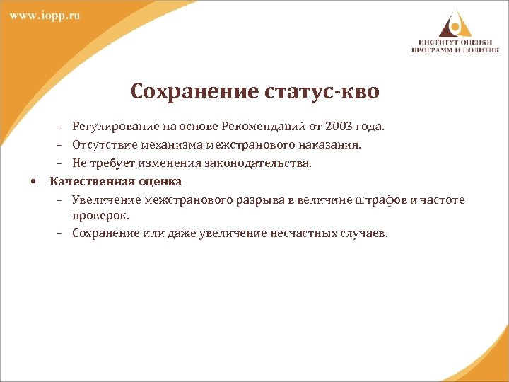 Сохранение статус-кво • – Регулирование на основе Рекомендаций от 2003 года. – Отсутствие механизма