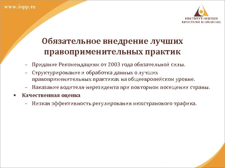 Обязательное внедрение лучших правоприменительных практик • – Придание Рекомендациям от 2003 года обязательной силы.