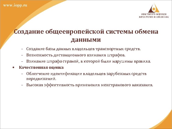 Создание общеевропейской системы обмена данными • – Создание базы данных владельцев транспортных средств. –