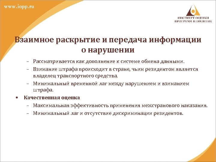 Взаимное раскрытие и передача информации о нарушении • – Рассматривается как дополнение к системе