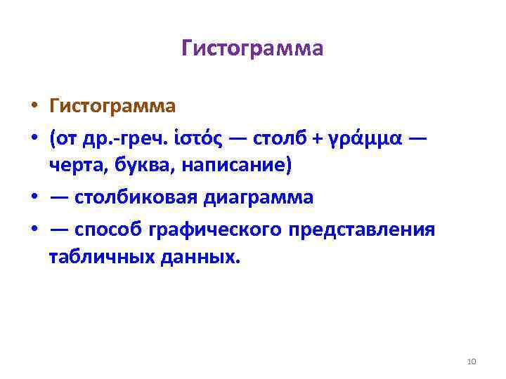 Гистограмма • Гистограмма • (от др. -греч. ἱστός — столб + γράμμα — черта,