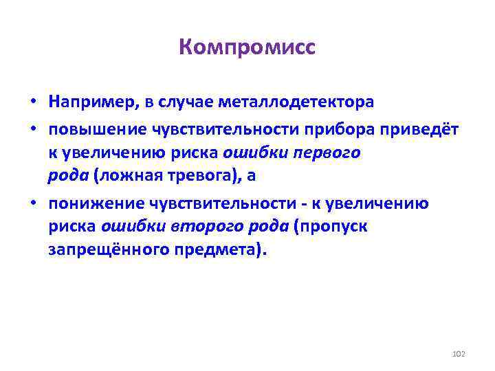 Компромисс • Например, в случае металлодетектора • повышение чувствительности прибора приведёт к увеличению риска