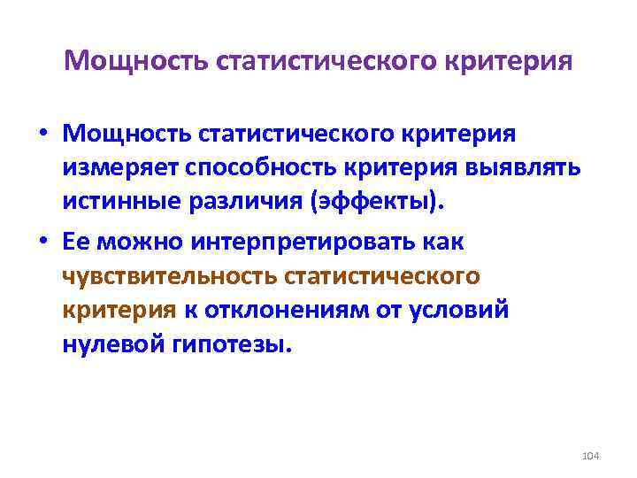 Мощность статистического критерия • Мощность статистического критерия измеряет способность критерия выявлять истинные различия (эффекты).