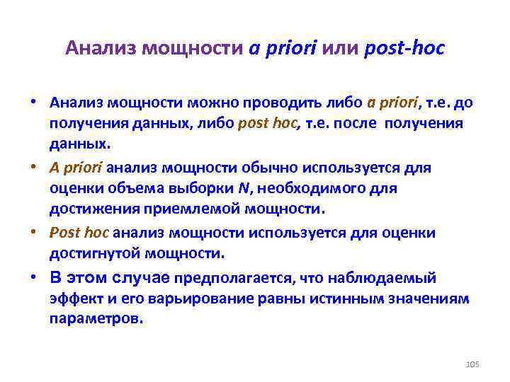 Анализ мощности a priori или post-hoc • Анализ мощности можно проводить либо a priori,