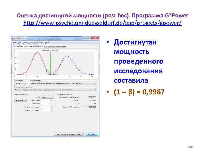 Оценка достигнутой мощности (post hoc). Программа G*Power http: //www. psycho. uni-duesseldorf. de/aap/projects/gpower/ • Достигнутая