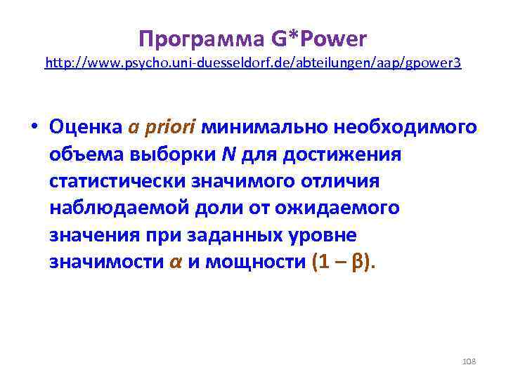 Программа G*Power http: //www. psycho. uni-duesseldorf. de/abteilungen/aap/gpower 3 • Оценка a priori минимально необходимого