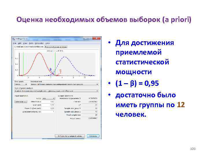 Оценка необходимых объемов выборок (a priori) • Для достижения приемлемой статистической мощности • (1