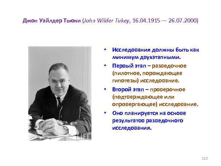 Джон Уайлдер Тьюки (John Wilder Tukey, 16. 04. 1915 — 26. 07. 2000) •