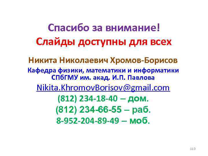 Спасибо за внимание! Слайды доступны для всех Никита Николаевич Хромов-Борисов Кафедра физики, математики и