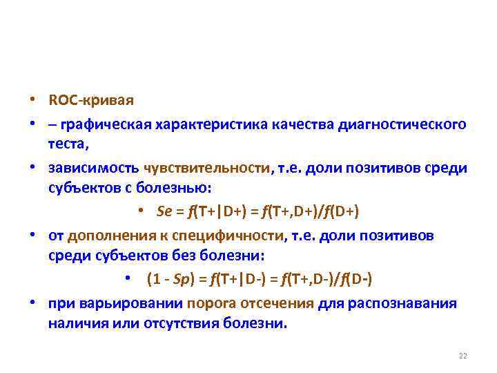  • ROC-кривая • – графическая характеристика качества диагностического теста, • зависимость чувствительности, т.
