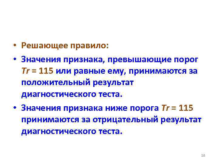  • Решающее правило: • Значения признака, превышающие порог Tr = 115 или равные