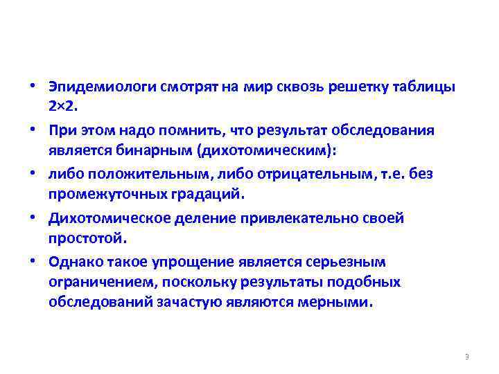  • Эпидемиологи смотрят на мир сквозь решетку таблицы 2× 2. • При этом