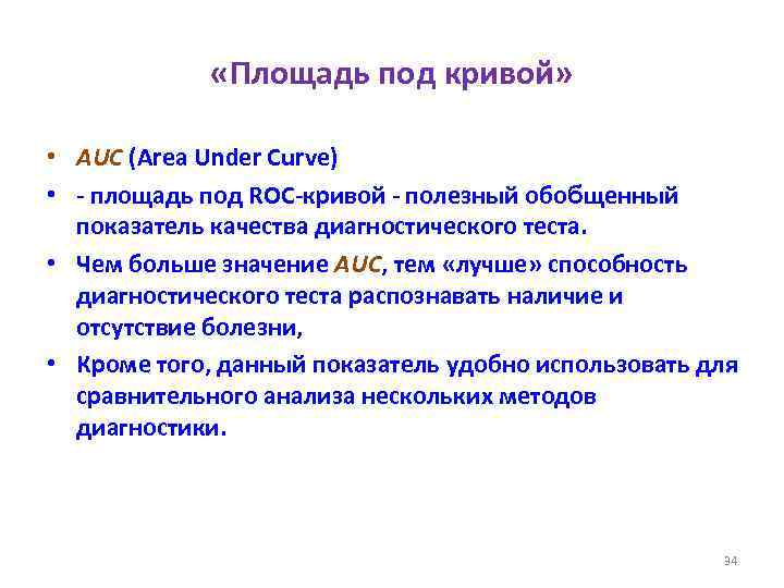  «Площадь под кривой» • AUC (Area Under Curve) • - площадь под ROC-кривой