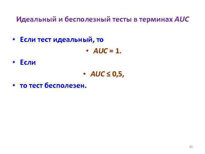 Идеальный и бесполезный тесты в терминах AUC • Если тест идеальный, то • AUC