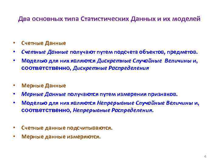 Два основных типа Статистических Данных и их моделей • Счетные Данные получают путем подсчета