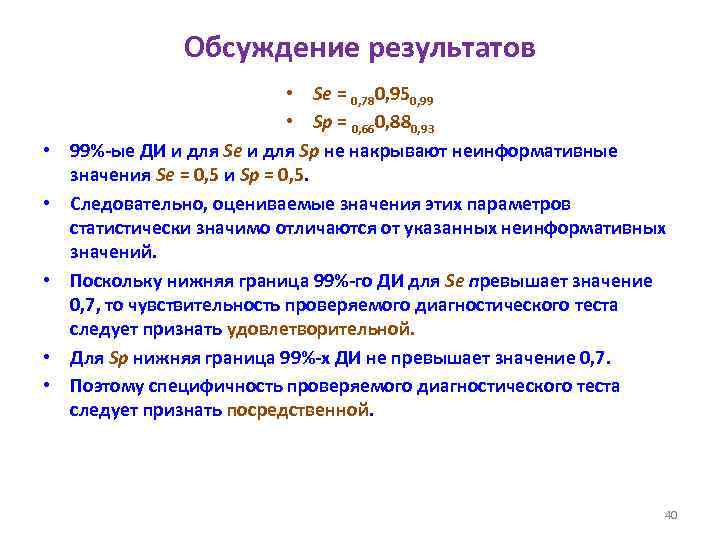 Обсуждение результатов • • • Se = 0, 780, 950, 99 • Sp =