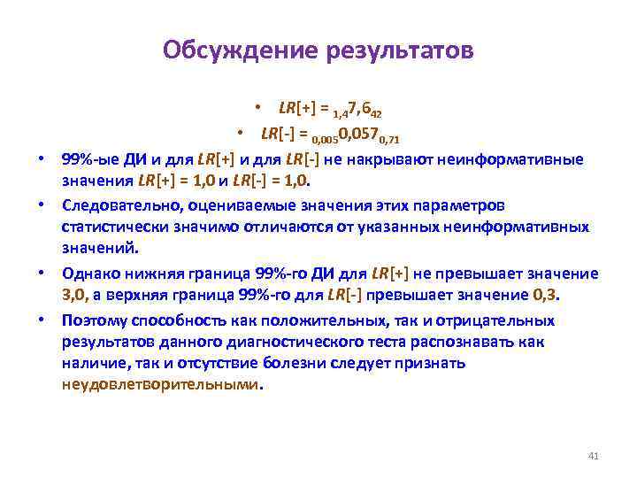 Обсуждение результатов • • • LR[+] = 1, 47, 642 • LR[-] = 0,