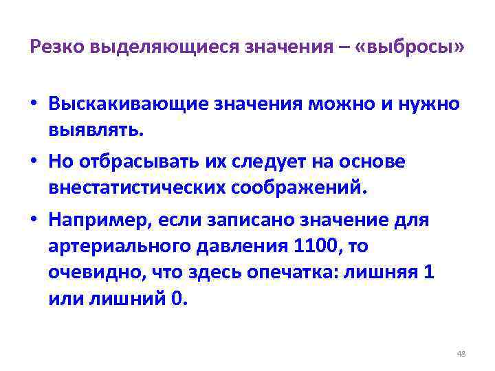Резко выделяющиеся значения – «выбросы» • Выскакивающие значения можно и нужно выявлять. • Но