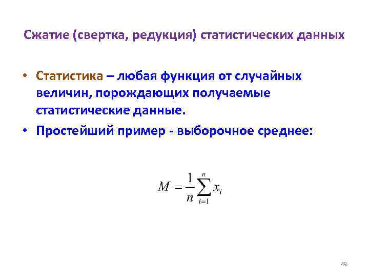 Сжатие (свертка, редукция) статистических данных • Статистика – любая функция от случайных величин, порождающих
