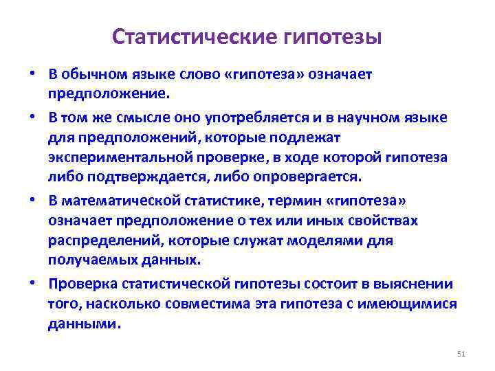 Статистические гипотезы • В обычном языке слово «гипотеза» означает предположение. • В том же
