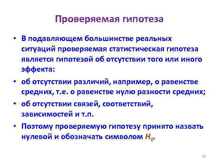 Проверяемая гипотеза • В подавляющем большинстве реальных ситуаций проверяемая статистическая гипотеза является гипотезой об