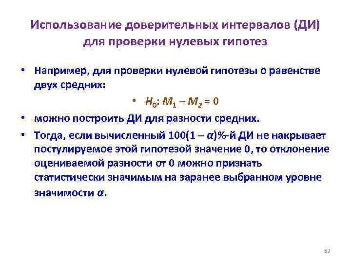 Использование доверительных интервалов (ДИ) для проверки нулевых гипотез • Например, для проверки нулевой гипотезы
