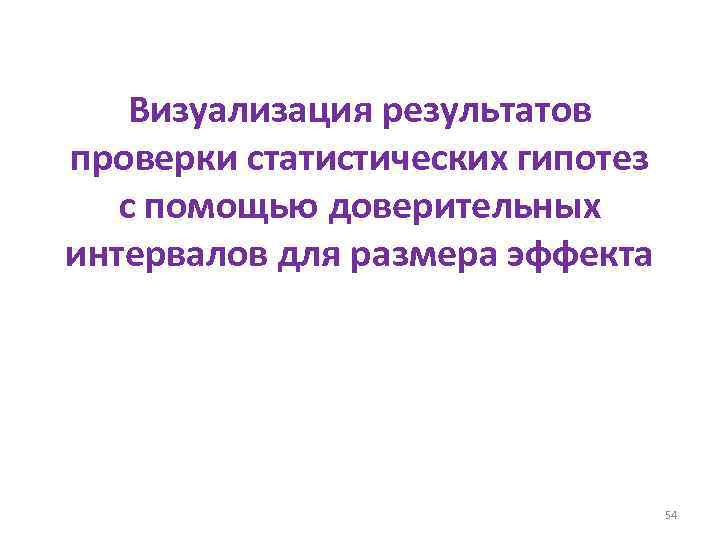 Визуализация результатов проверки статистических гипотез с помощью доверительных интервалов для размера эффекта 54 