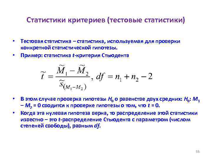 Статистики критериев (тестовые статистики) • Тестовая статистика – статистика, используемая для проверки конкретной статистической