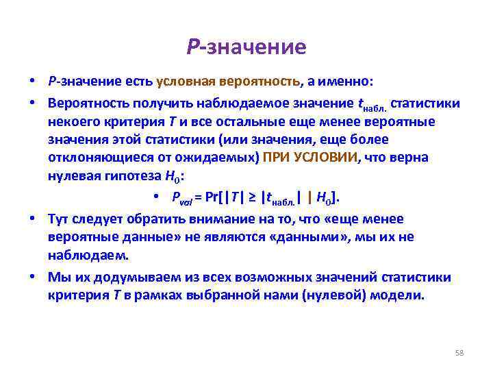 Что значит p. P value значимость. P значение. Р-значение в статистике. Р значение.