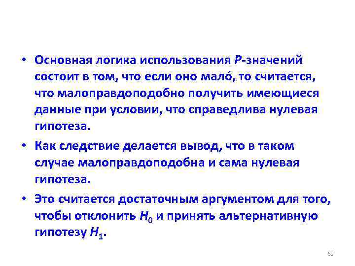  • Основная логика использования Р-значений состоит в том, что если оно малó, то