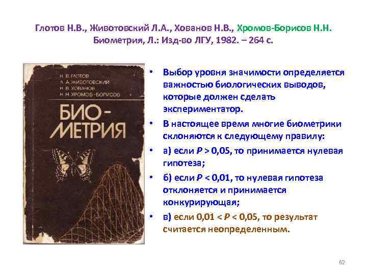 Глотов Н. В. , Животовский Л. А. , Хованов Н. В. , Хромов-Борисов Н.
