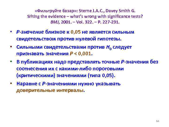  «Фильтруйте базар» : Sterne J. A. C. , Davey Smith G. Sifting the