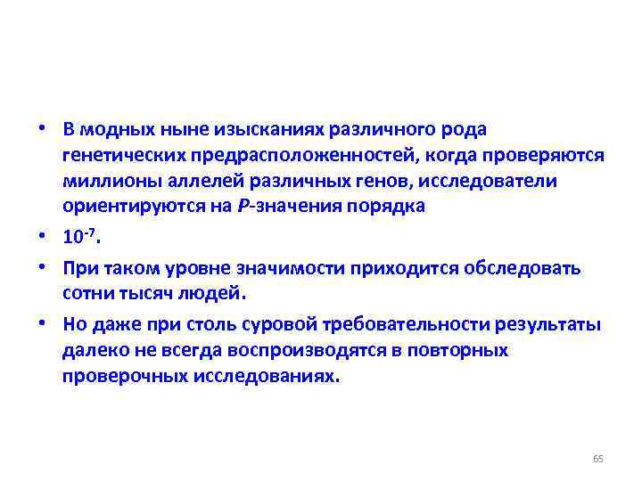  • В модных ныне изысканиях различного рода генетических предрасположенностей, когда проверяются миллионы аллелей