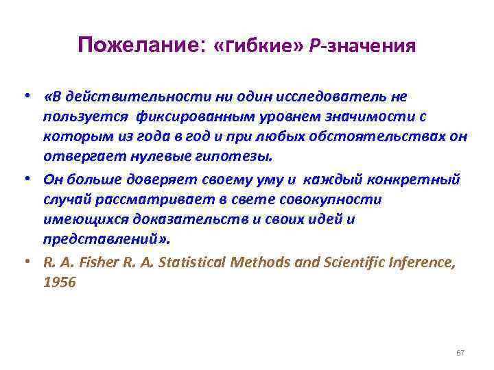 Пожелание: «гибкие» P-значения • «В действительности ни один исследователь не пользуется фиксированным уровнем значимости
