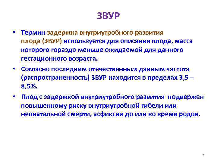 ЗВУР • Термин задержка внутриутробного развития плода (ЗВУР) используется для описания плода, масса которого