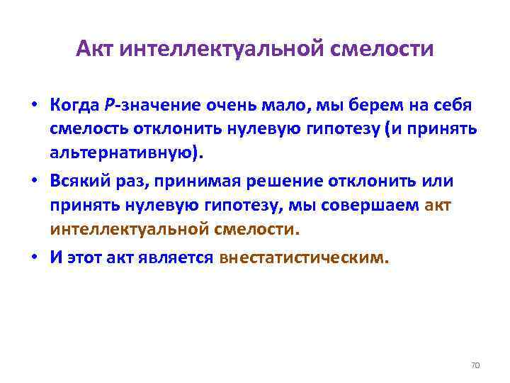 Акт интеллектуальной смелости • Когда P-значение очень мало, мы берем на себя смелость отклонить