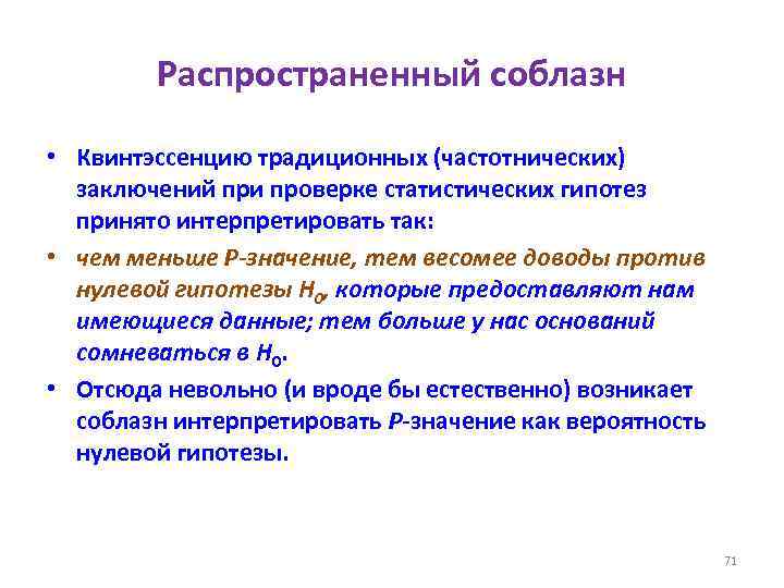 Распространенный соблазн • Квинтэссенцию традиционных (частотнических) заключений при проверке статистических гипотез принято интерпретировать так: