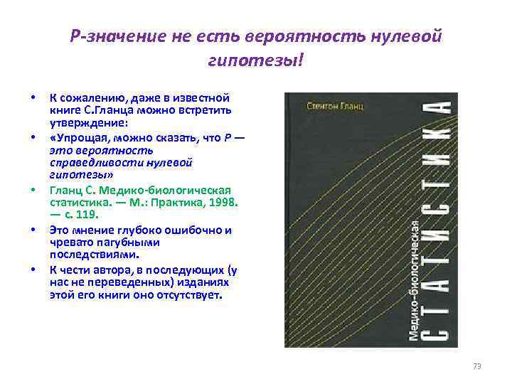 P-значение не есть вероятность нулевой гипотезы! • • • К сожалению, даже в известной