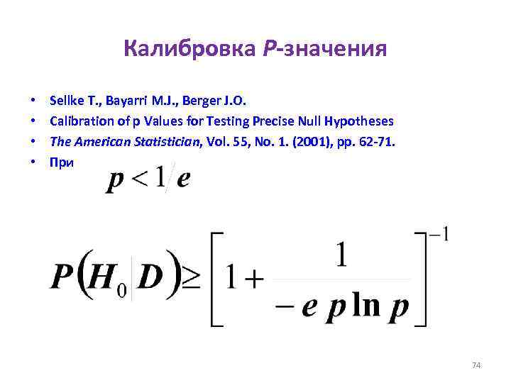 Калибровка P-значения • • Sellke T. , Bayarri M. J. , Berger J. O.
