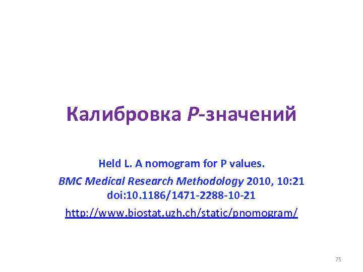 Калибровка P-значений Held L. A nomogram for P values. BMC Medical Research Methodology 2010,