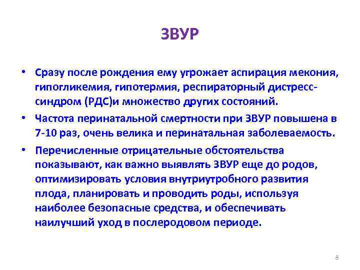 ЗВУР • Сразу после рождения ему угрожает аспирация мекония, гипогликемия, гипотермия, респираторный дистресссиндром (РДС)и