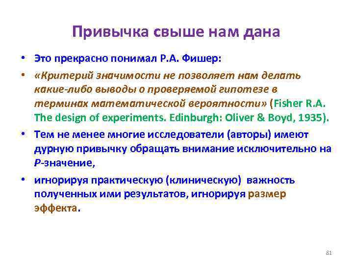 Привычка свыше нам дана • Это прекрасно понимал Р. А. Фишер: • «Критерий значимости