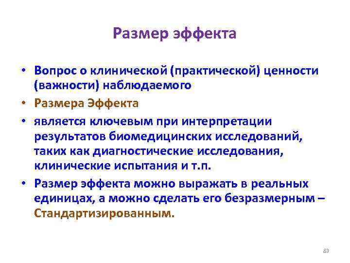Размер эффекта • Вопрос о клинической (практической) ценности (важности) наблюдаемого • Размера Эффекта •