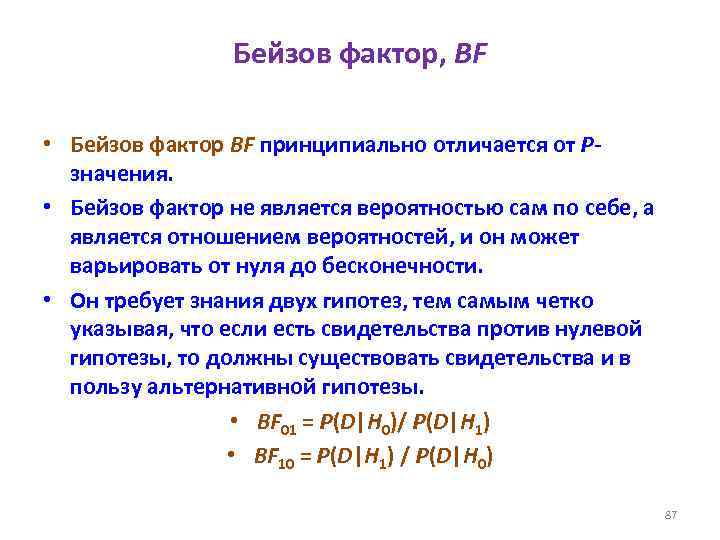 Бейзов фактор, BF • Бейзов фактор BF принципиально отличается от Рзначения. • Бейзов фактор
