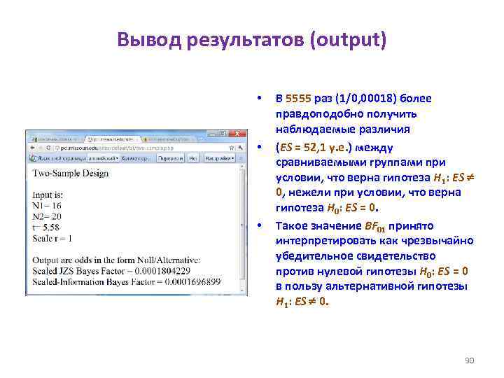 Вывод результатов (output) • • • В 5555 раз (1/0, 00018) более правдоподобно получить