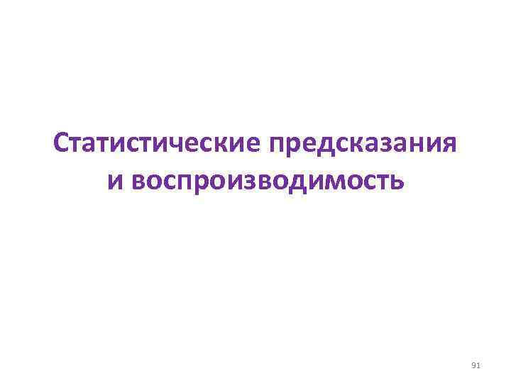 Статистические предсказания и воспроизводимость 91 