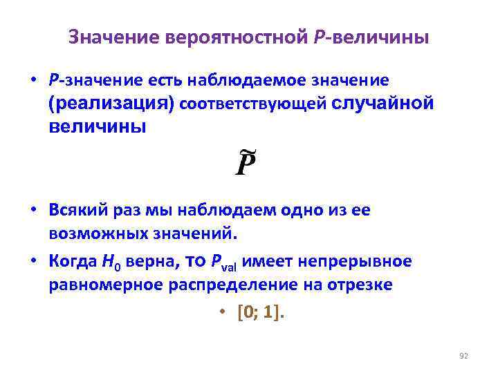 Величина p. P значение. Наблюдаемое значение случайной величины. P-value значения.