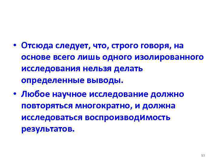  • Отсюда следует, что, строго говоря, на основе всего лишь одного изолированного исследования