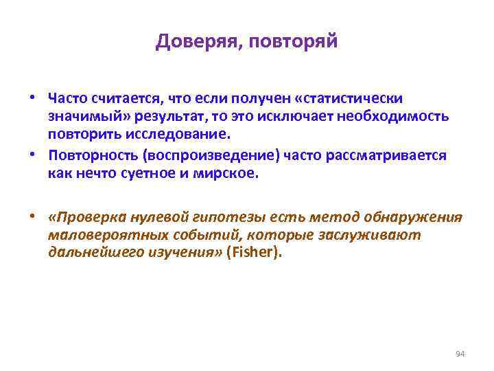 Доверяя, повторяй • Часто считается, что если получен «статистически значимый» результат, то это исключает